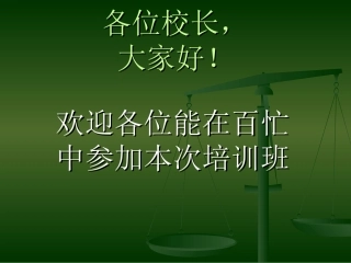 校园伤害事故预防与处理