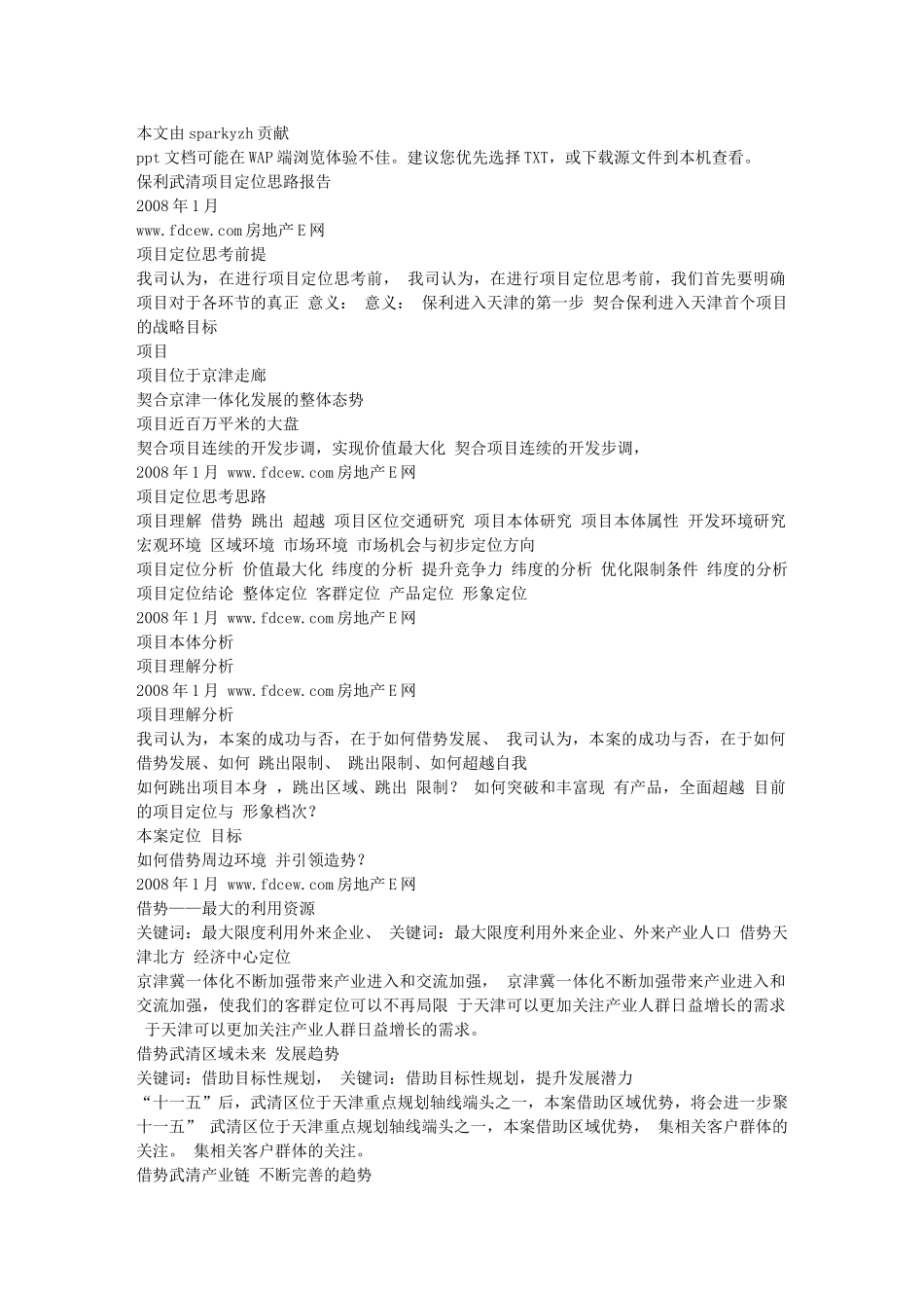 思源 天津武清保利房地产项目营销定位报告P196_第1页