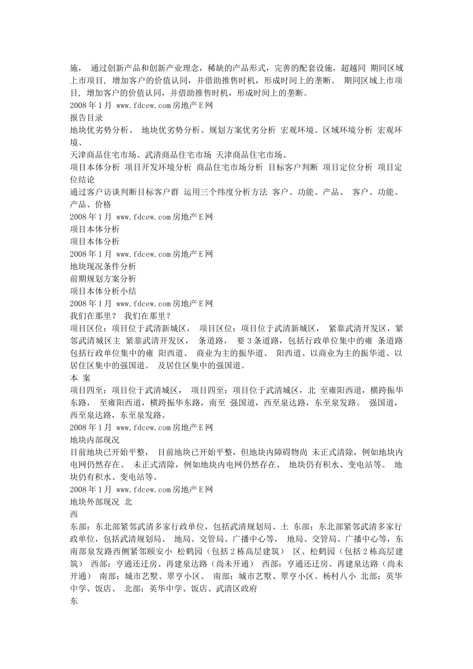 思源 天津武清保利房地产项目营销定位报告P196_第3页