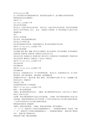 思源 天津武清保利房地产项目营销定位报告P196