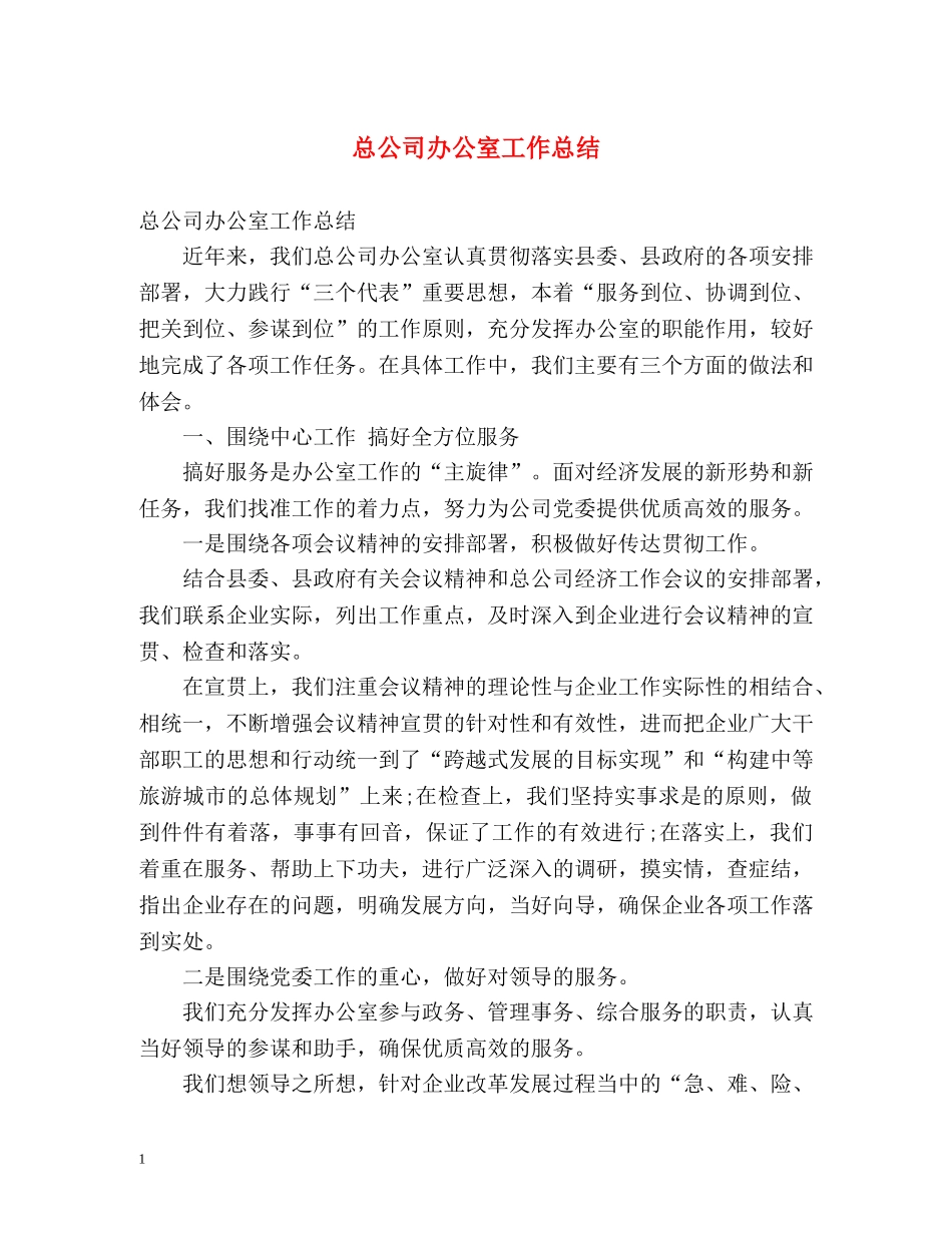 总公司办公室工作总结 _第1页