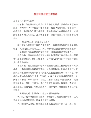 总公司办公室工作总结 