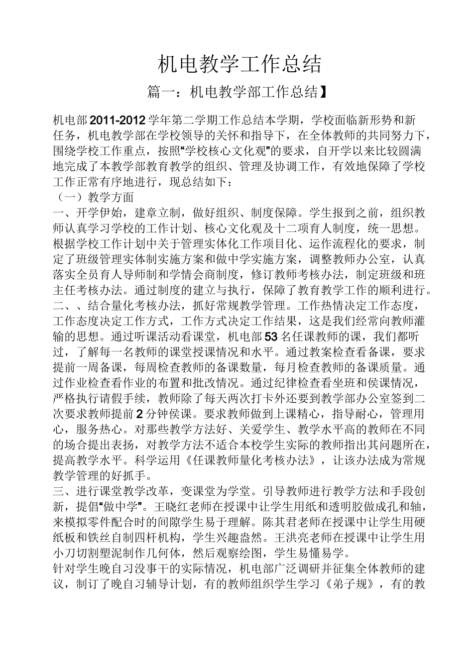 机电教学工作总结_第1页