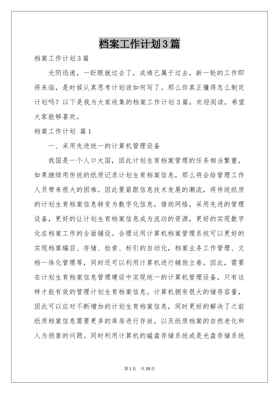 档案工作参考计划3篇_第1页