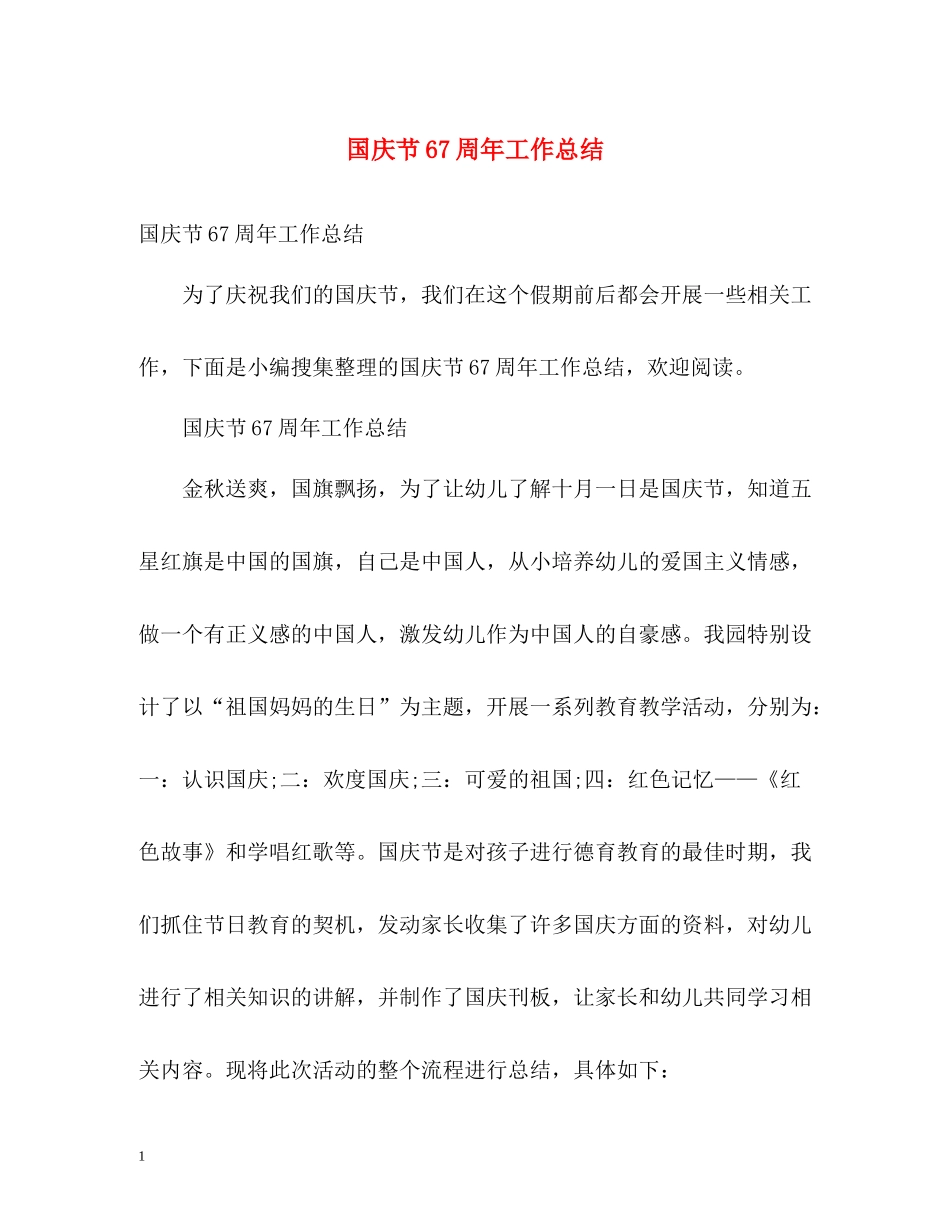 国庆节67周年工作总结_第1页