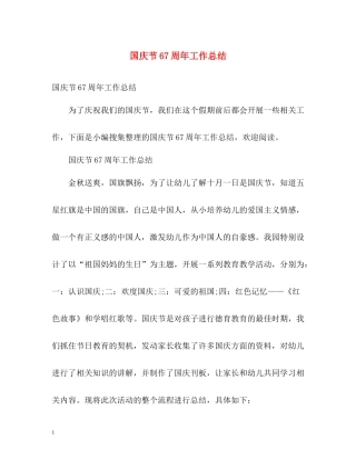 国庆节67周年工作总结