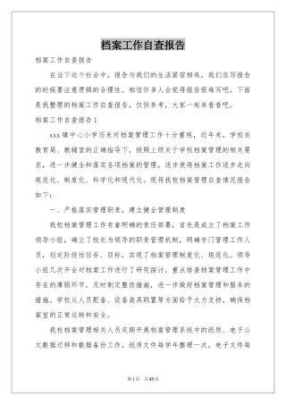 档案工作自查报告