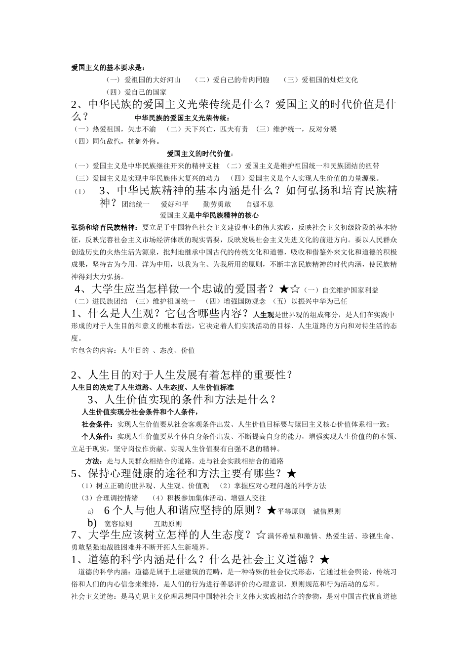 思想道德修养与法律基础习题_第2页