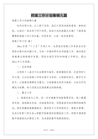 档案工作参考计划集锦九篇