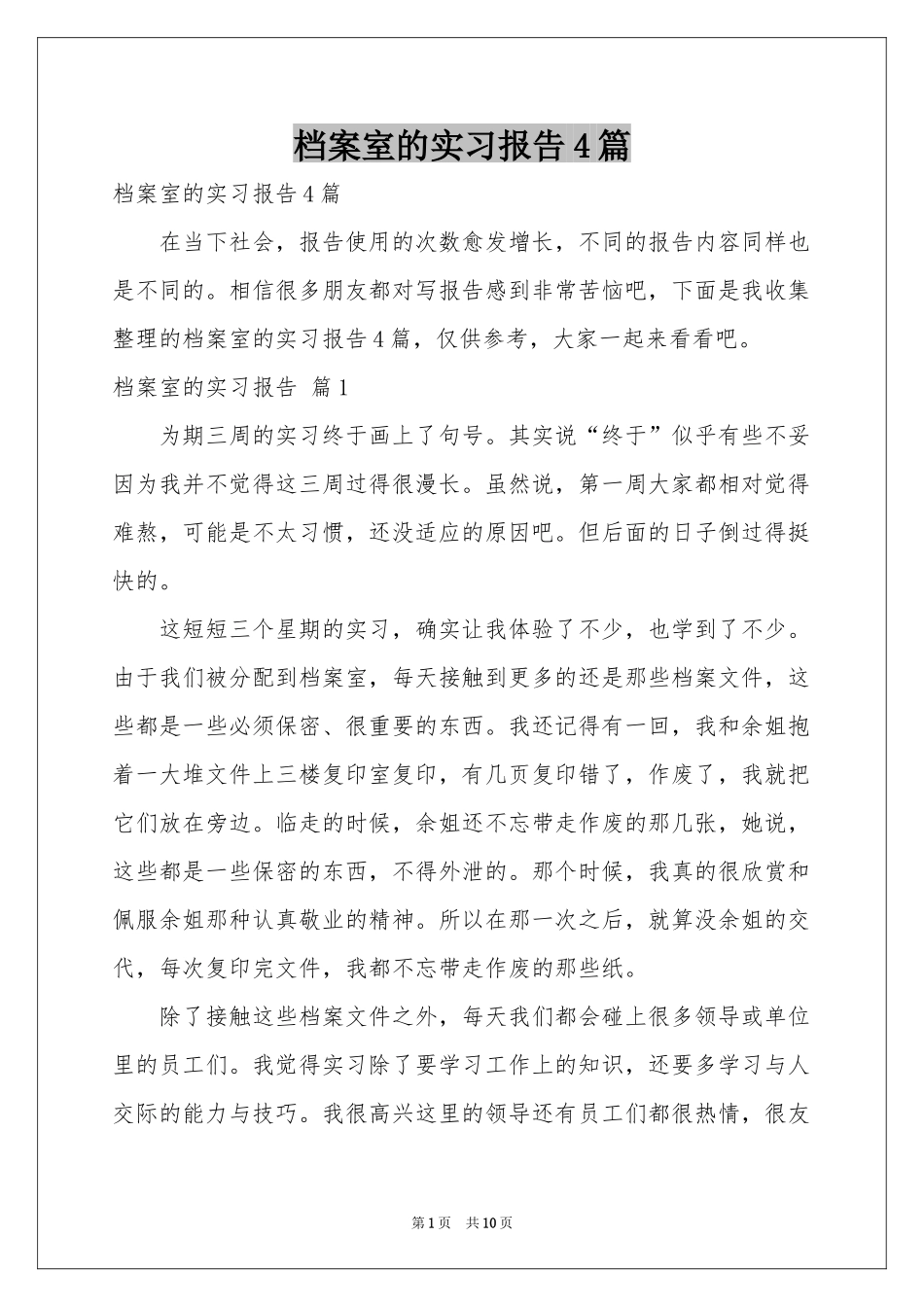 档案室的实习报告4篇_第1页