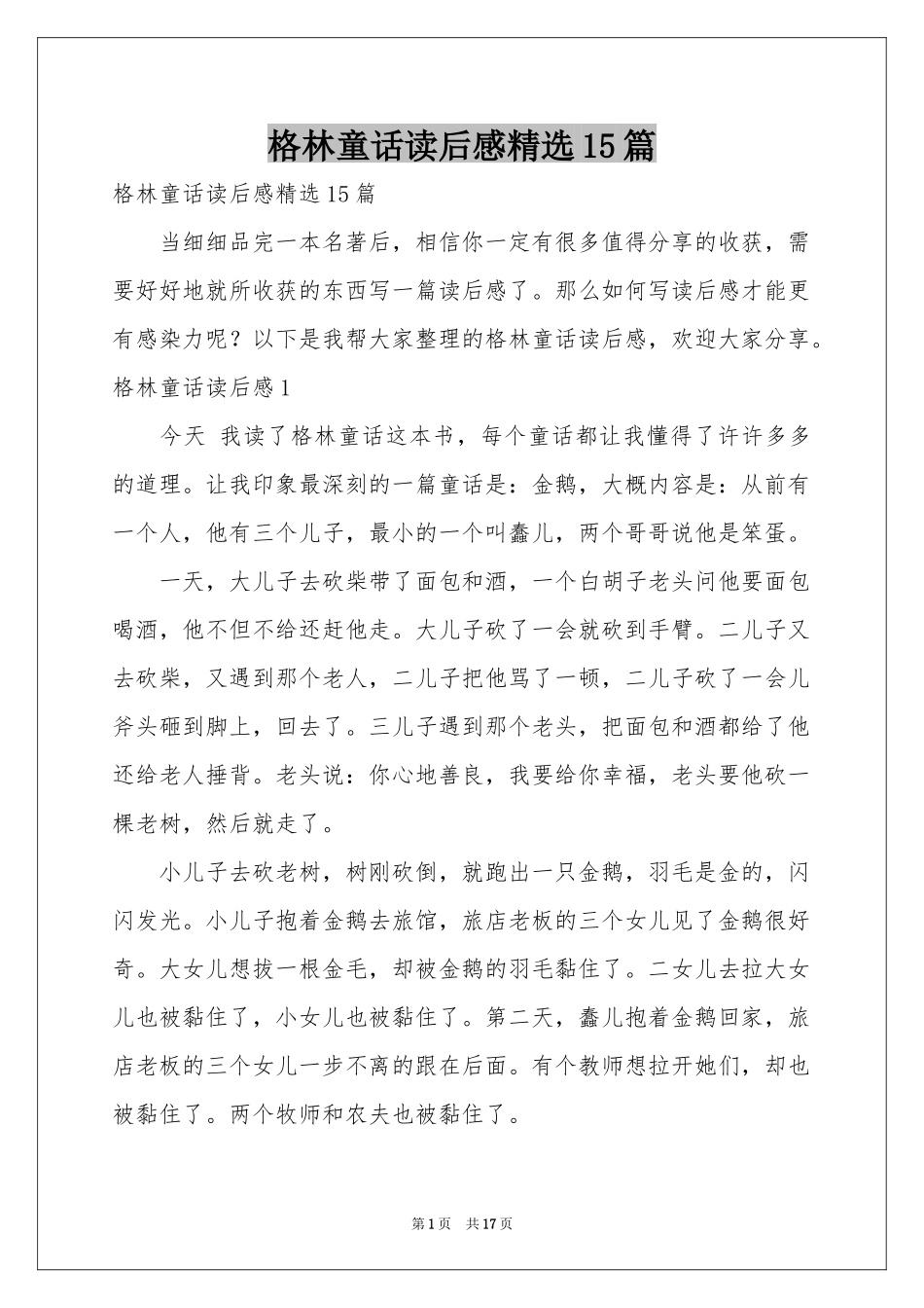 格林童话读后感精选15篇_第1页