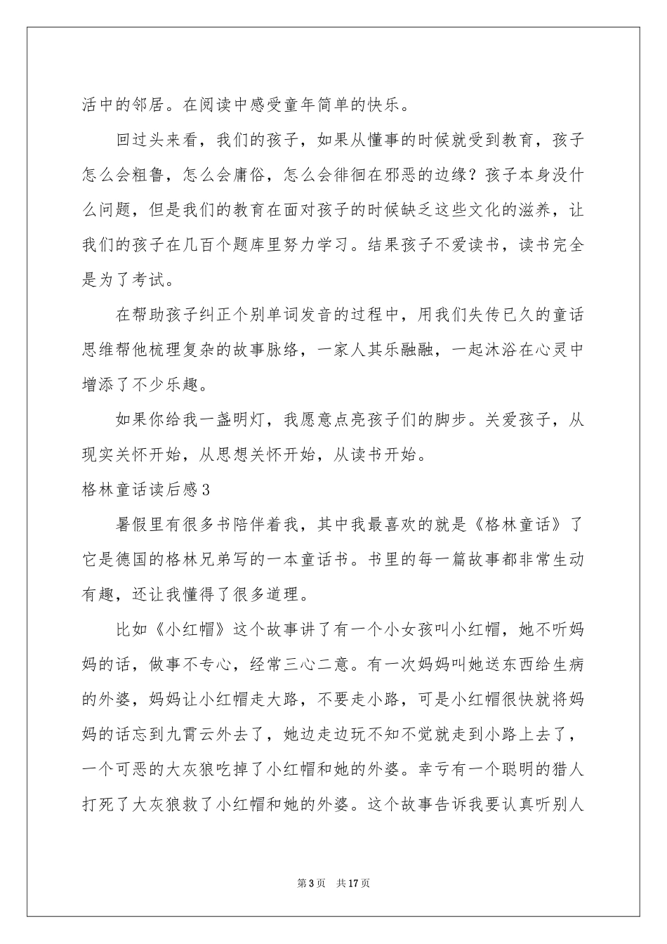格林童话读后感精选15篇_第3页