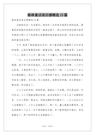 格林童话读后感精选15篇