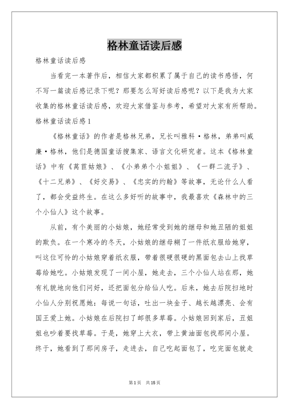 格林童话读后感_第1页