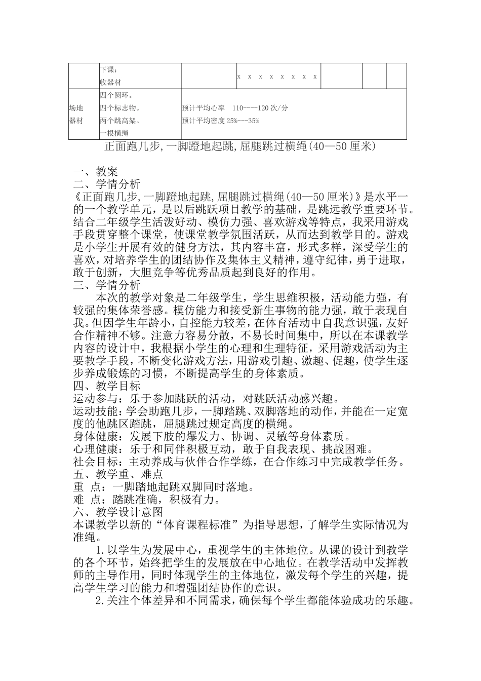 正面跑几步,一脚蹬地起跳,屈腿跳过横绳(40—50厘米)_第2页