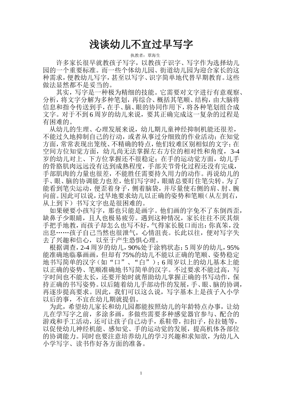 浅谈幼儿不宜过早写字_第1页