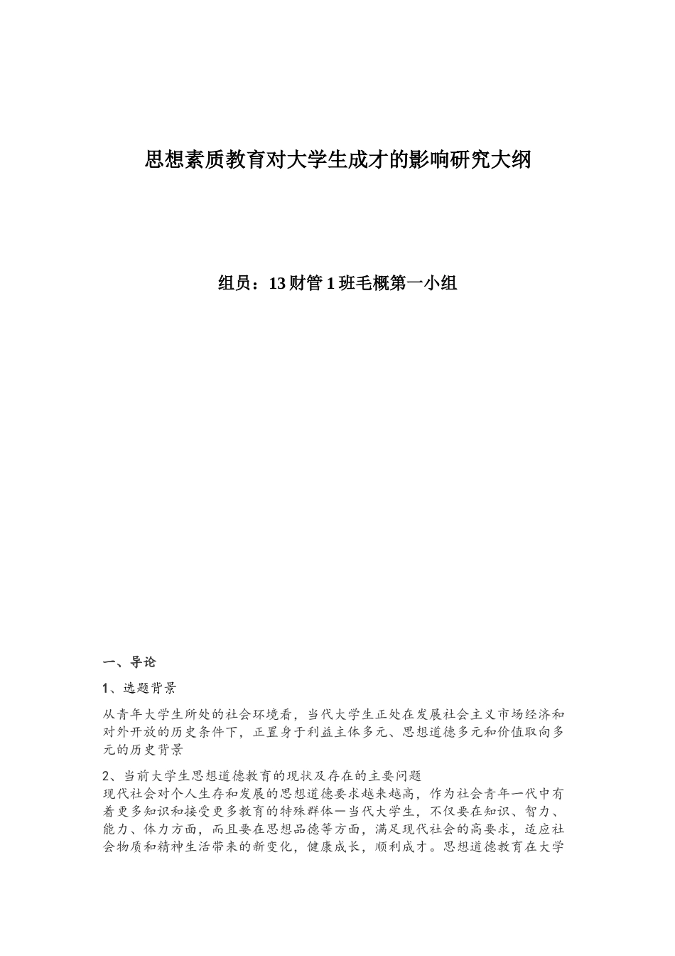 思想道德教育对大学生树立理想的影响_第1页