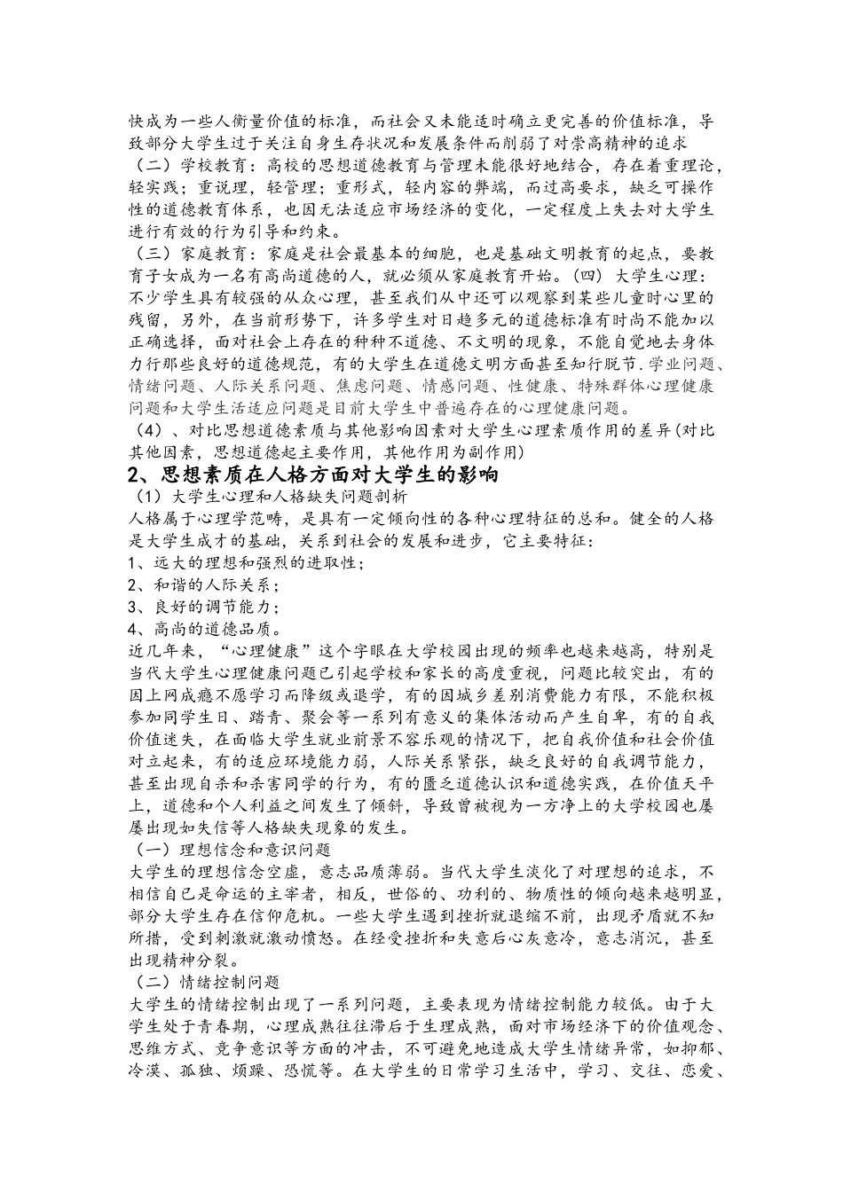 思想道德教育对大学生树立理想的影响_第3页