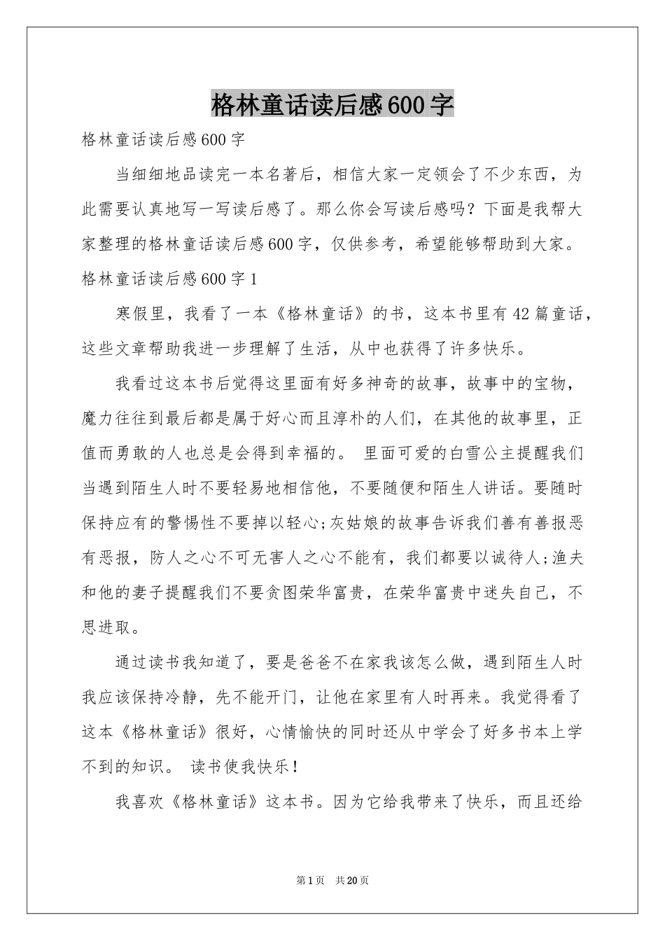 格林童话读后感600字_第1页