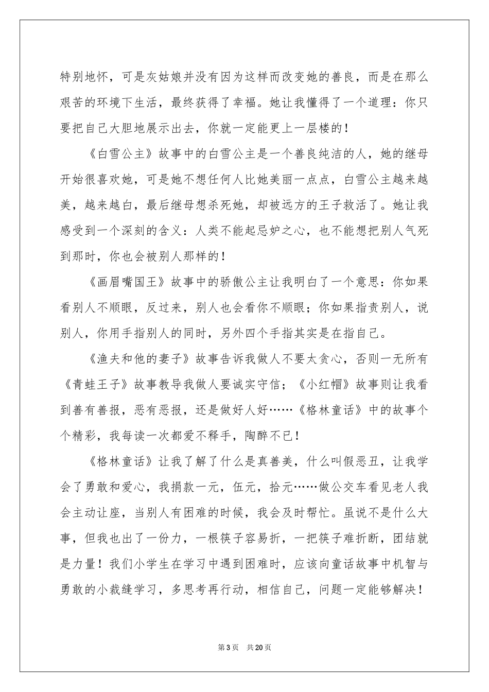 格林童话读后感600字_第3页