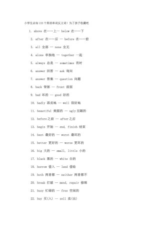 小学生必知133个英语单词反义词