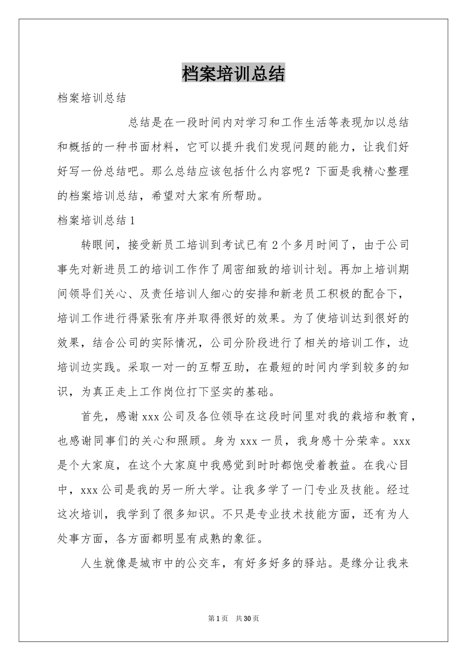 档案培训参考总结_第1页