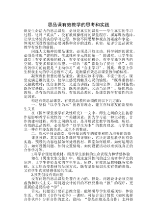 思品课有效教学的思考和实践