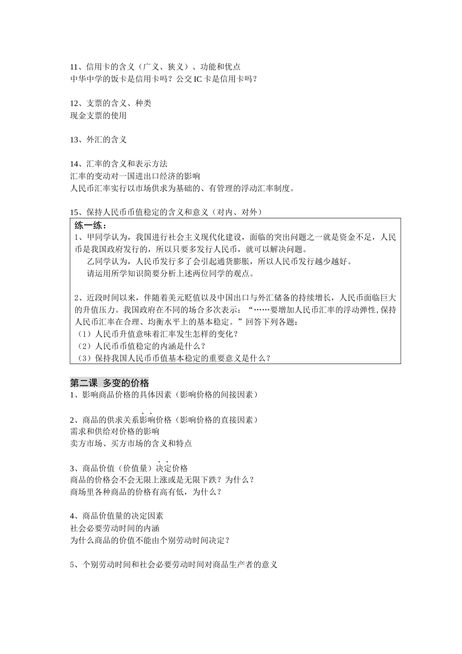 思想政治必修1《经济生活》阶段性巩固训练(第一课至第四课)_第2页