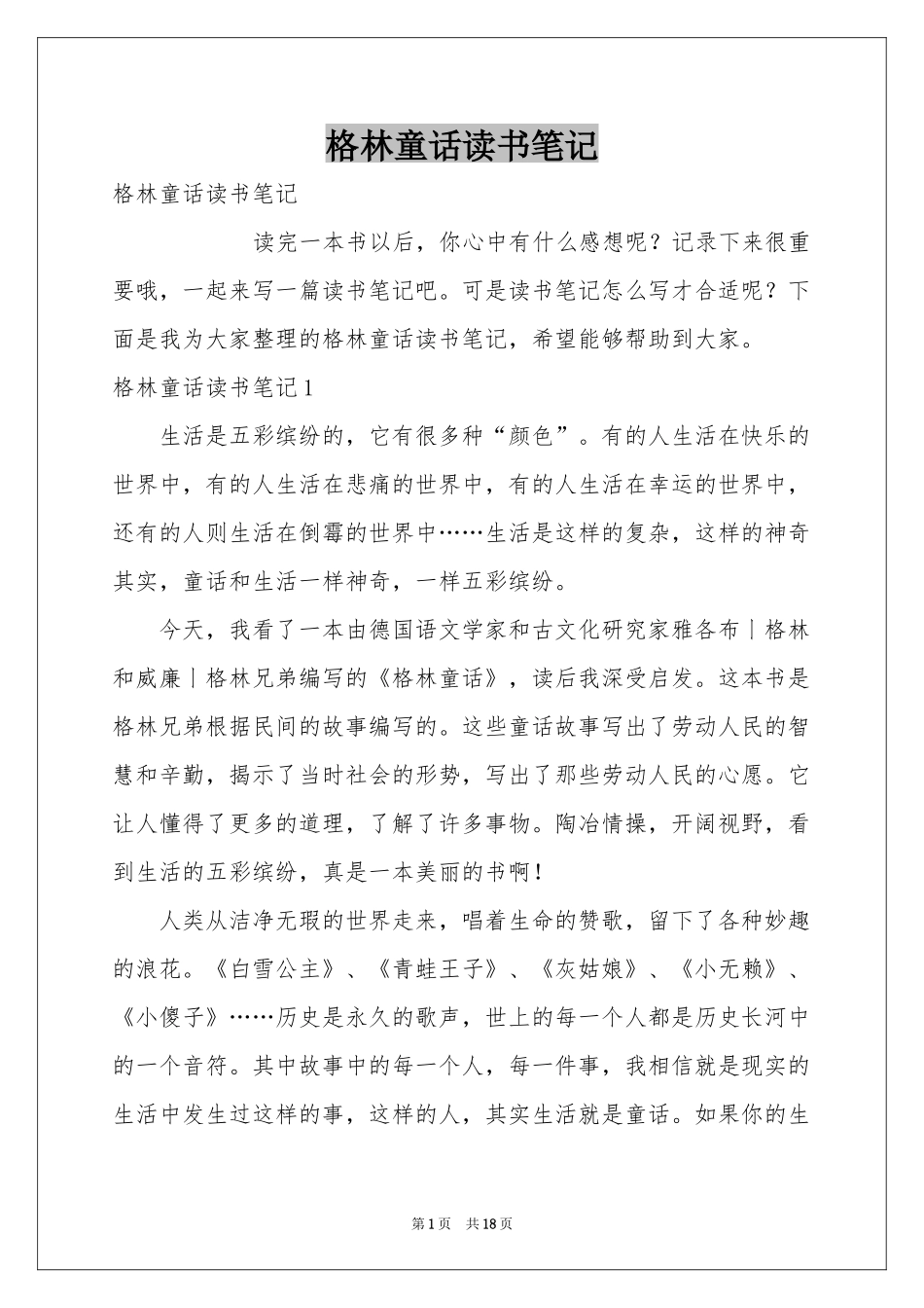 格林童话读书笔记_第1页