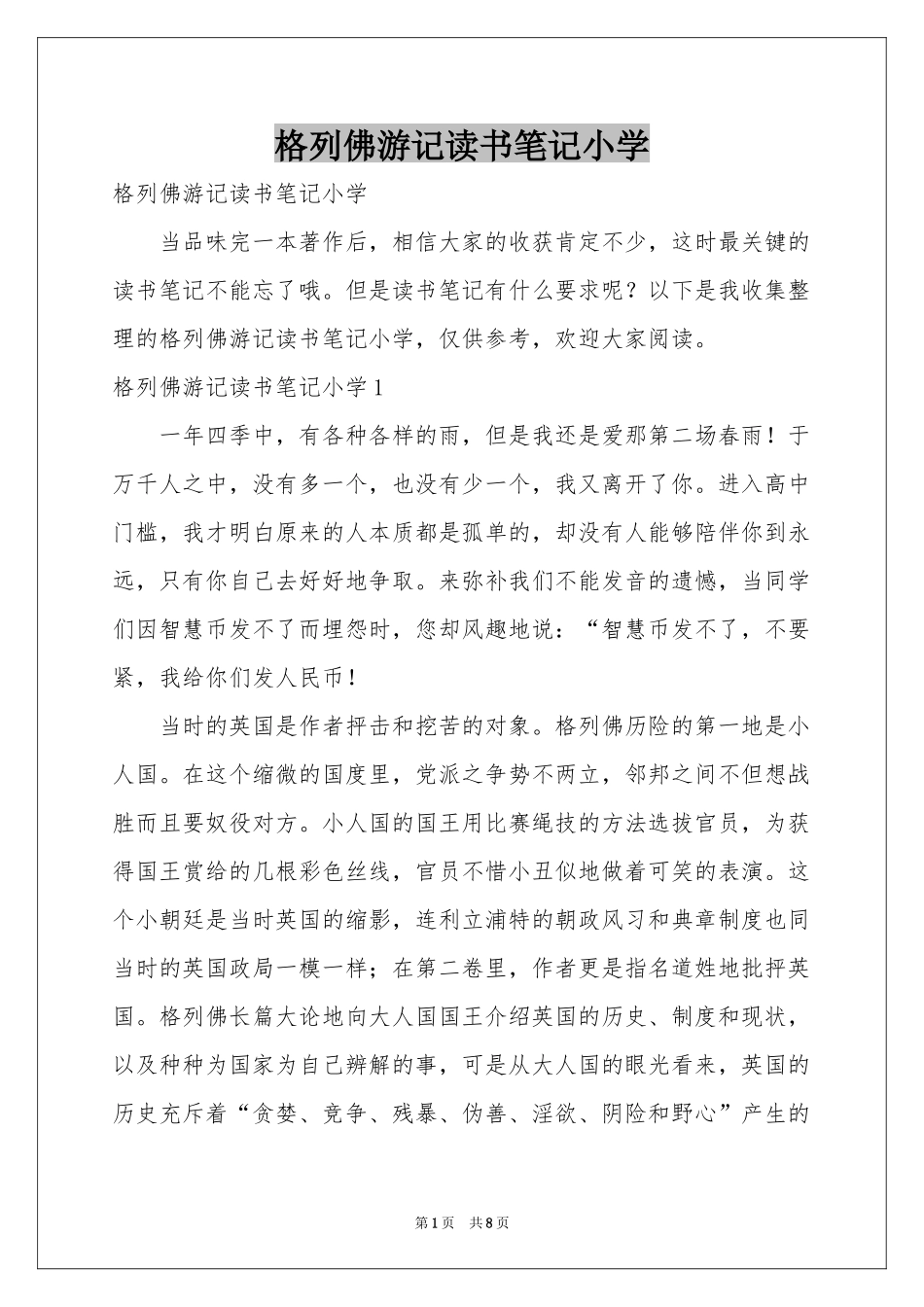 格列佛游记读书笔记小学_第1页