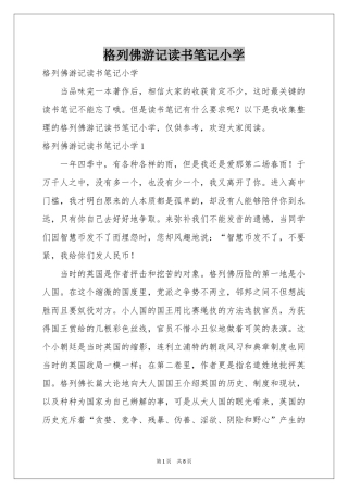 格列佛游记读书笔记小学