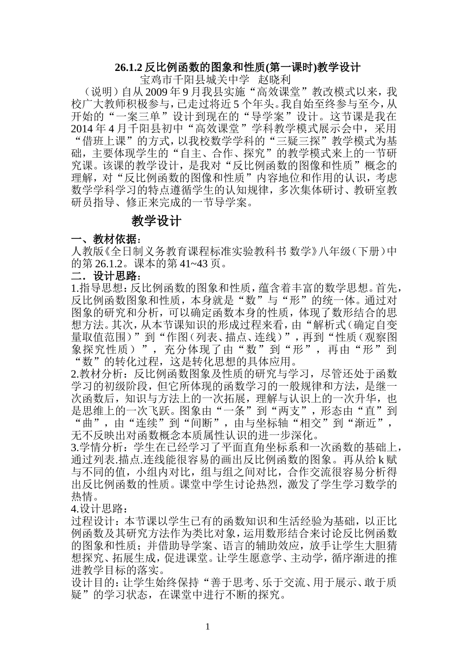 反比例函数的图象和性质教学设计与反思_第1页