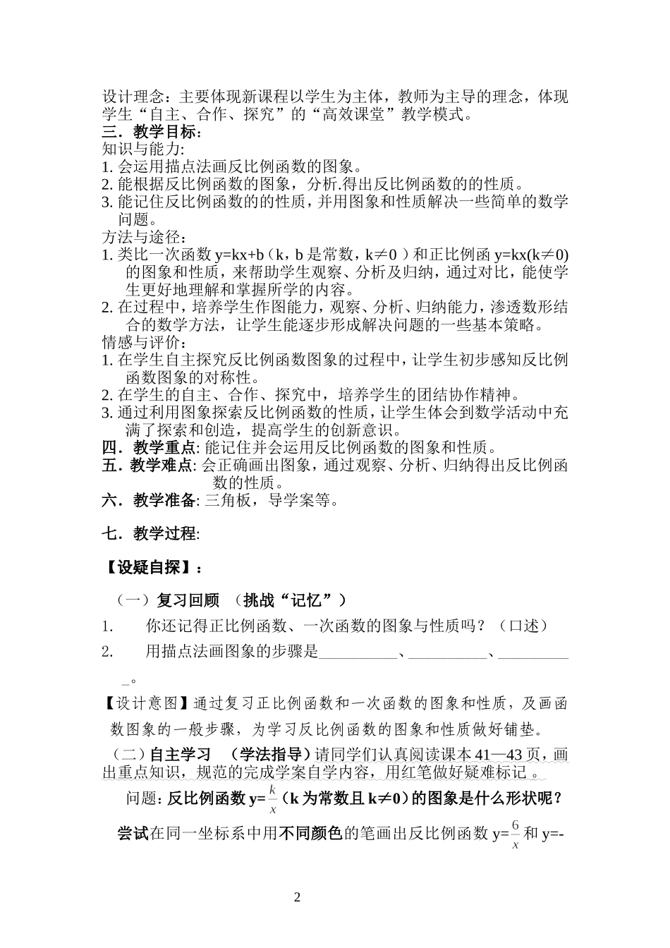 反比例函数的图象和性质教学设计与反思_第2页