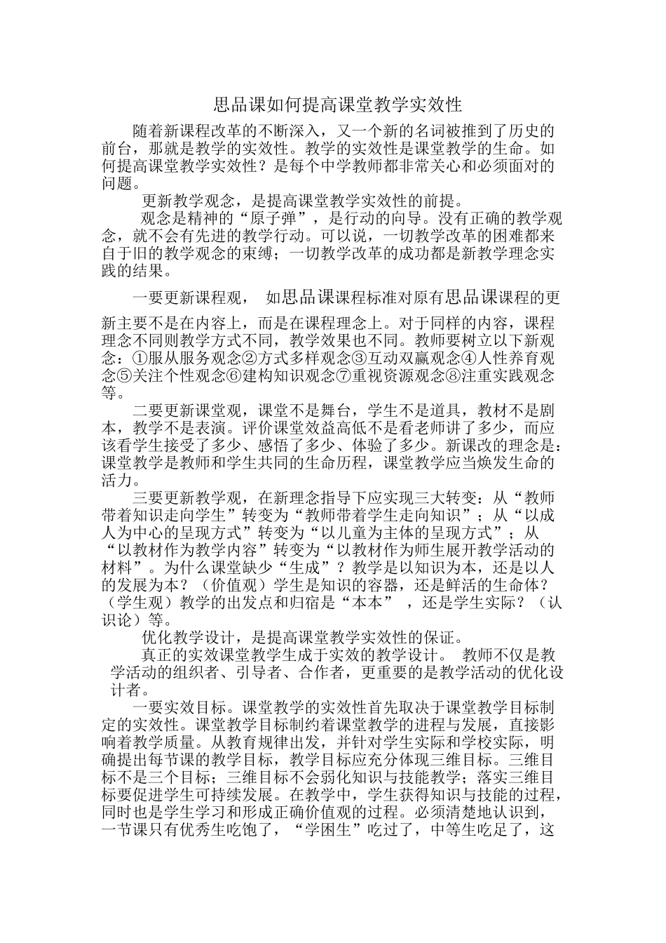 思品课如何提高课堂教学实效性_第1页