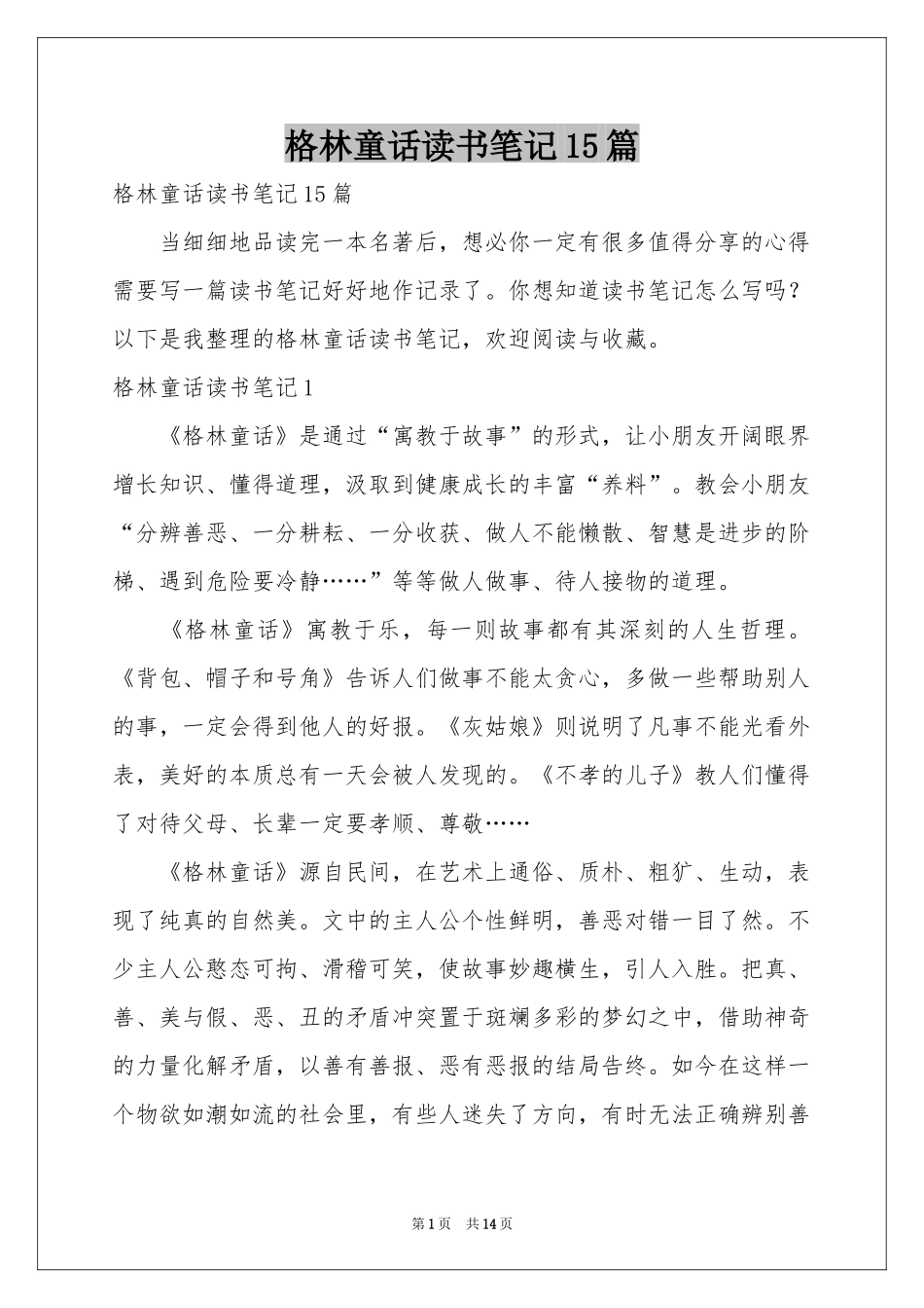 格林童话读书笔记15篇_第1页