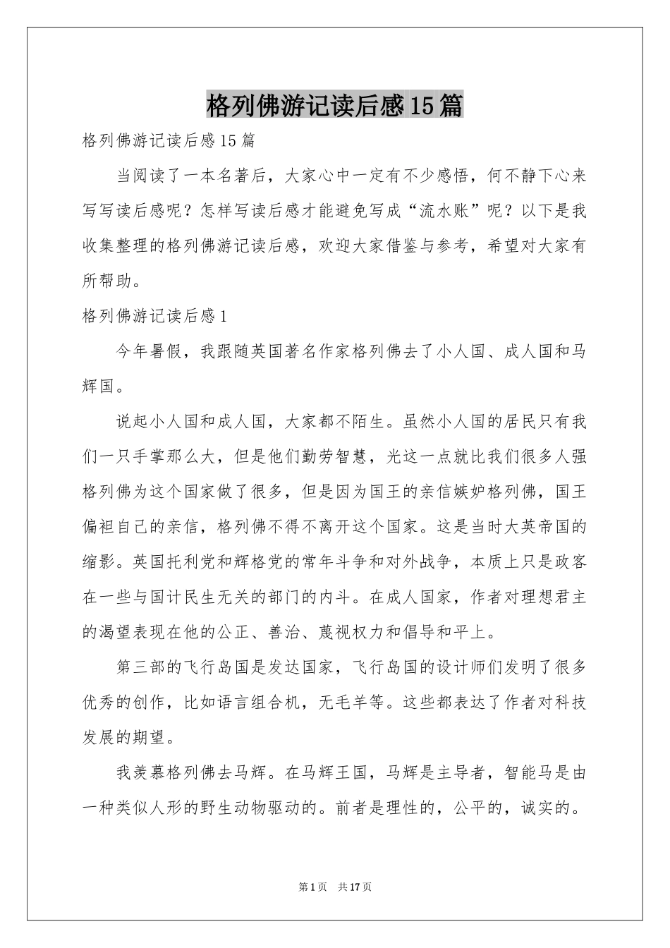 格列佛游记读后感15篇_第1页