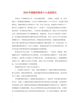 超市财务个人总结范文
