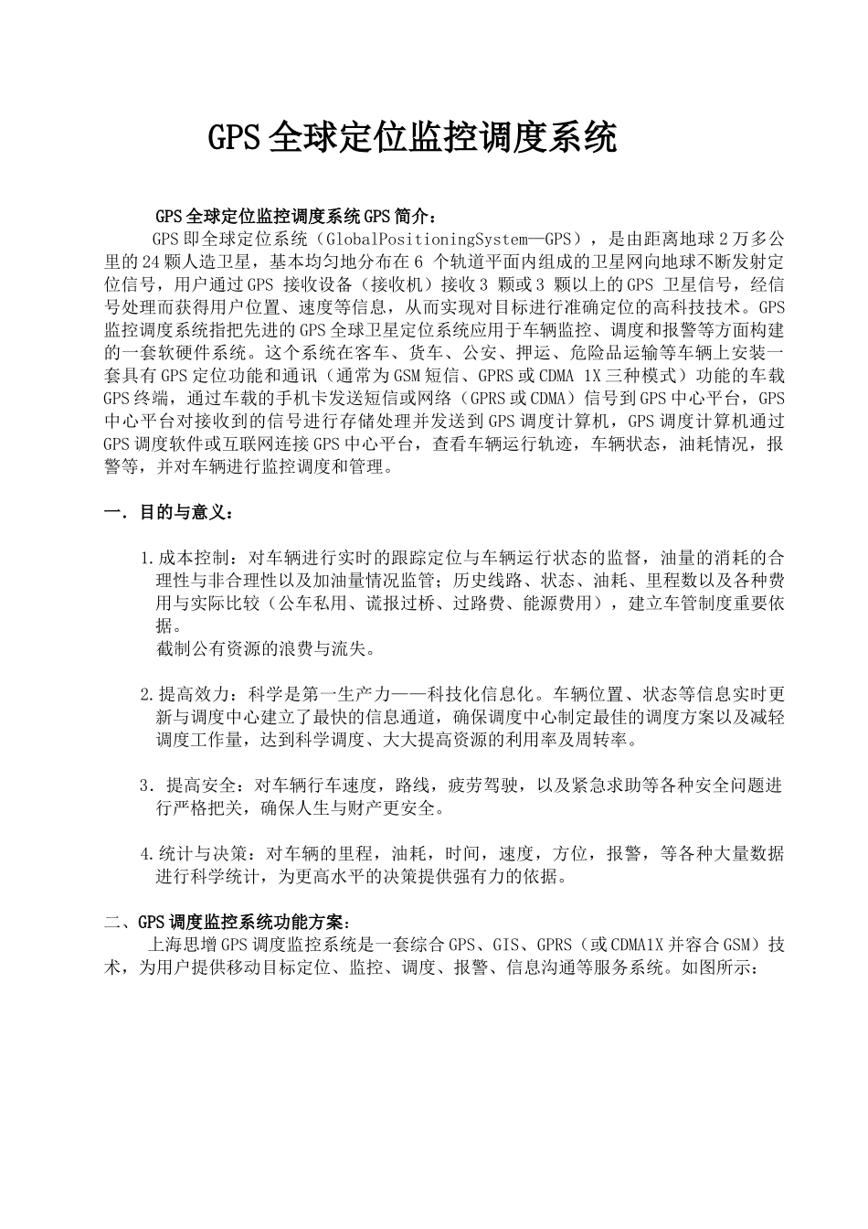 思增工贸GPS全球定位监控调度系统方案书1_第1页