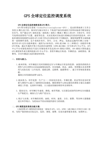 思增工贸GPS全球定位监控调度系统方案书1
