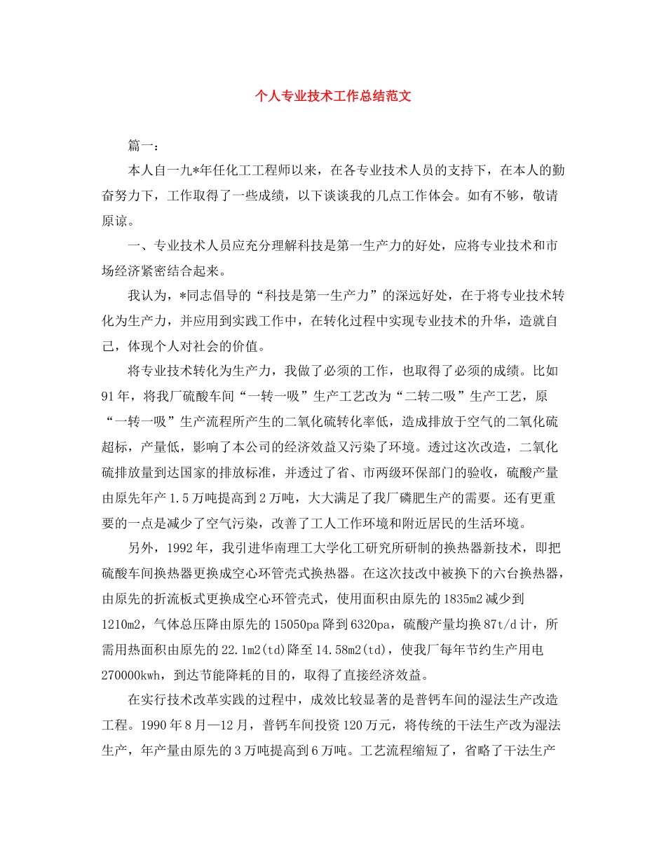 个人专业技术工作总结范文_第1页