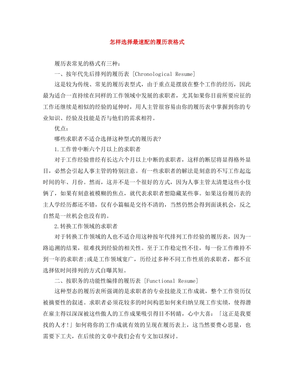 怎样选择最速配的履历表格式 _第1页
