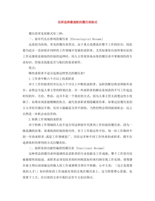 怎样选择最速配的履历表格式 