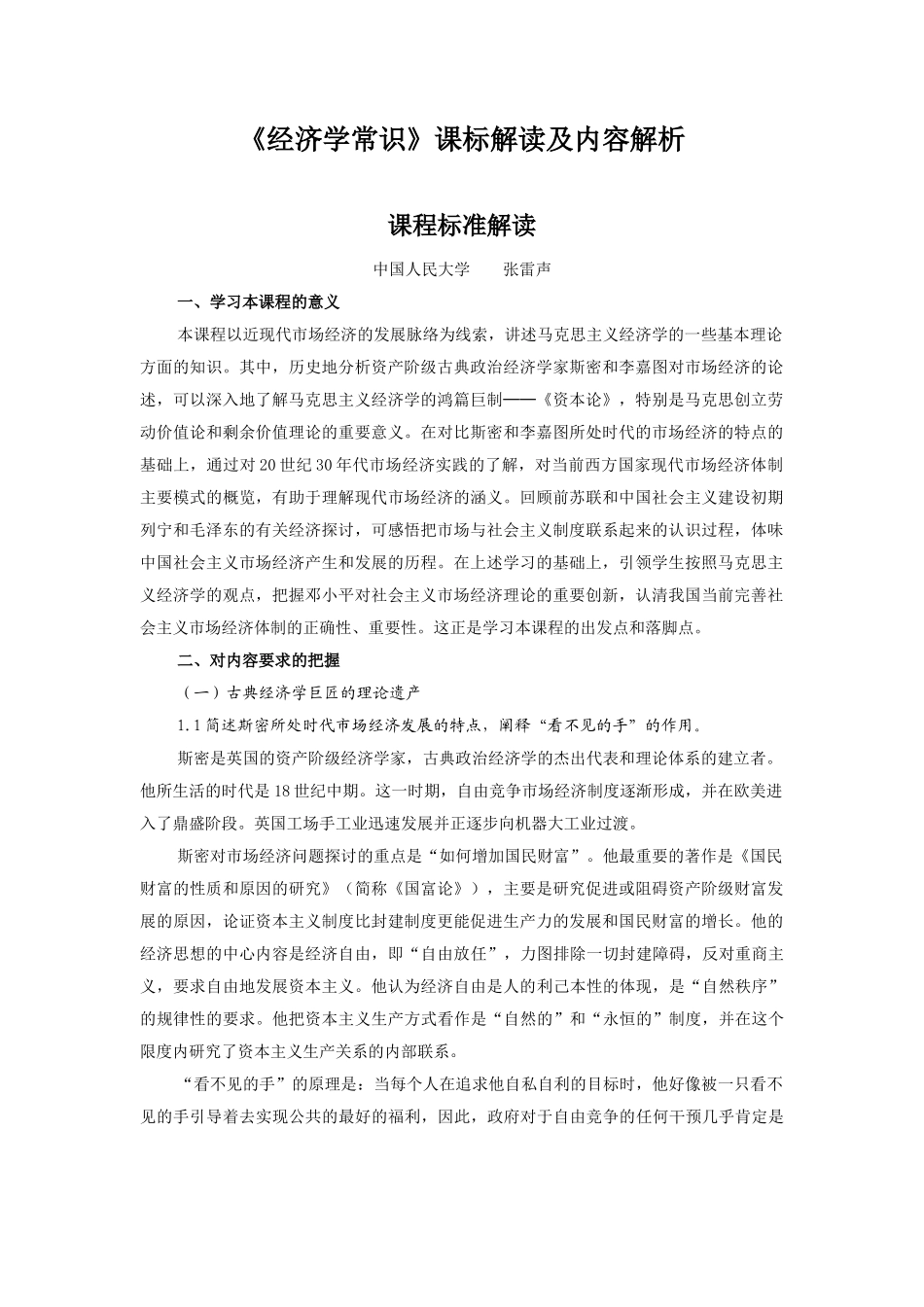 思想政治选修2《经济学常识》课标解读及内容解析_第1页