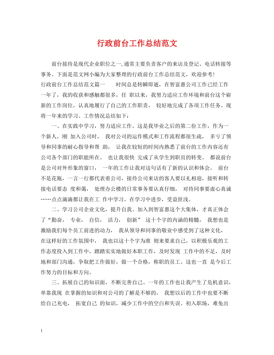 行政前台工作总结范文2_第1页