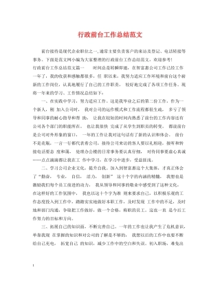 行政前台工作总结范文2