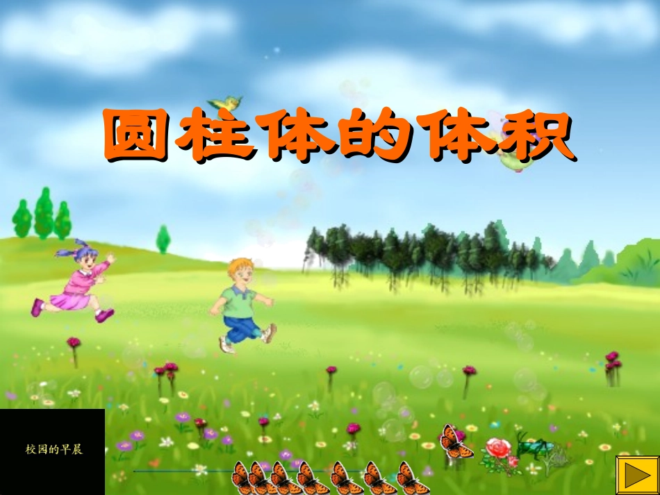 圆柱体积课件_第1页