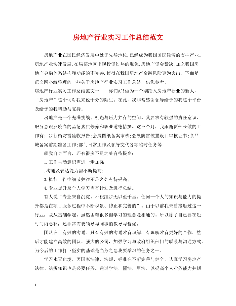 房地产行业实习工作总结范文_第1页