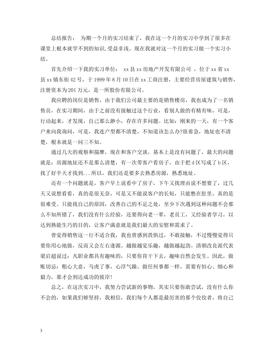 房地产行业实习工作总结范文_第3页