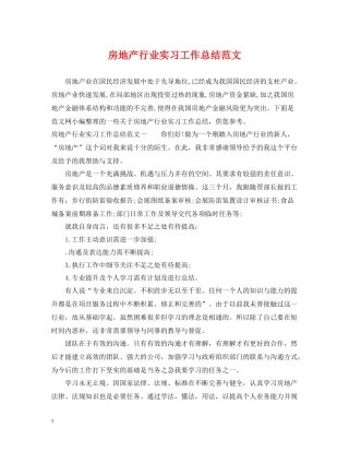 房地产行业实习工作总结范文