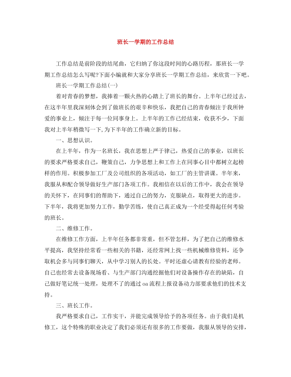 班长一学期的工作总结_第1页